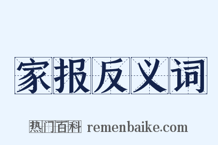 家报反义词是什么意思的图片